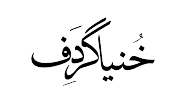 خنیاگر دف